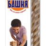 Десятое королевство 01506ДК Настольная игра Падающая башня