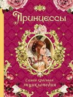 Книга Самая красивая энциклопедия. Принцессы