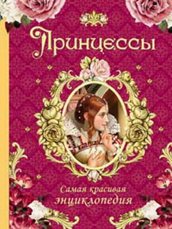 Книга Самая красивая энциклопедия. Принцессы