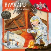 Омега 03876-8 Книга Омега Вулканы. "Окна" в недра земли (5733) меловка Первая книга знаний