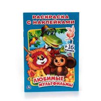 Умка 978-5-506-01365-5 Раскраска с наклейками. Любимые мультфильмы