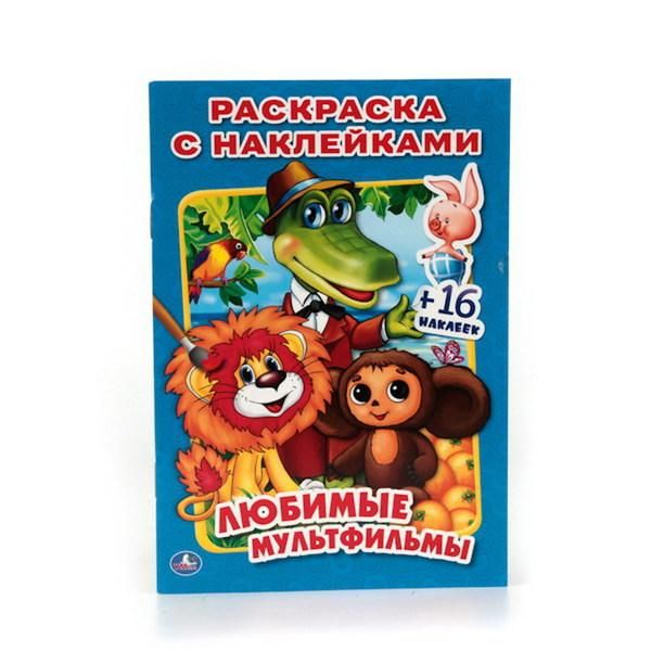 Умка 978-5-506-01365-5 Раскраска с наклейками. Любимые мультфильмы