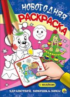 Проф-Пресс 25533-7 Раскраска Новогодняя. Здравствуй, зимушка-зима!
