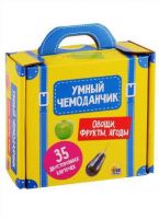 Проф-Пресс 29443-5 Умный чемоданчик. Овощи, фрукты, ягоды