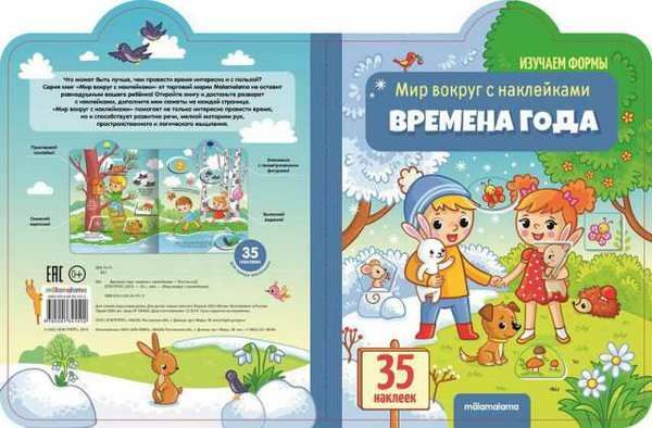 Malamalama 34151-2 Книга. Мир вокруг с наклейками. Времена года