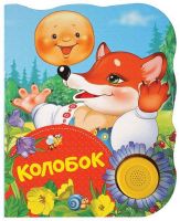 РОСМЭН 32949 Поющие книжки Колобок