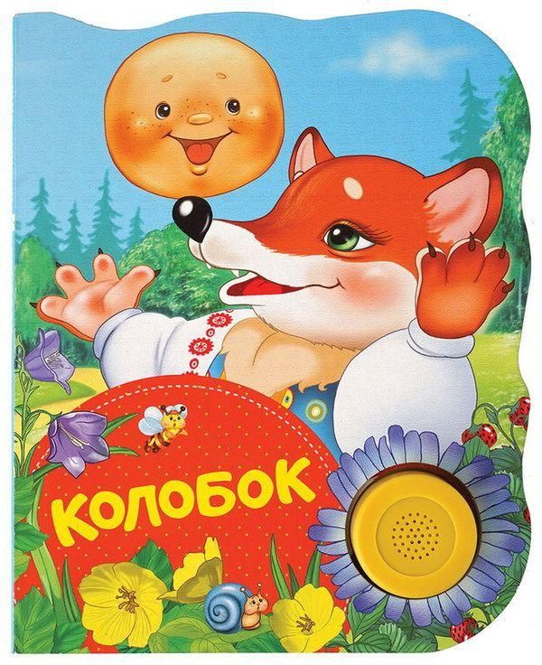 РОСМЭН 32949 Поющие книжки Колобок