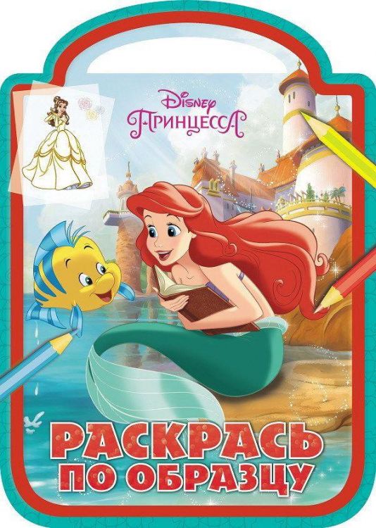 ЭГМОНТ 4047-2 Принцессы Disney. РПО № 1713. Раскрась по образцу.