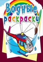 CRYSTAL BOOK 74504 Раскраска CRYSTAL BOOK Водная раскраска. Вертолеты