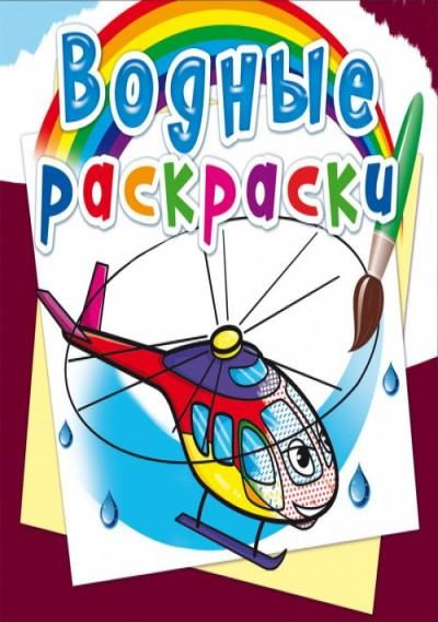 CRYSTAL BOOK 74504 Раскраска CRYSTAL BOOK Водная раскраска. Вертолеты CRYSTAL BOOK 74504 Раскраска CRYSTAL BOOK Водная раскраска. Вертолеты