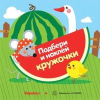 СФЕРА 9785971507840 Книга СФЕРА Подбери и наклей кружочки. Огород (для детей 1-3 лет)
