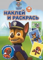 Издательский дом Лев 7121-6 Раскраска Издательский дом Лев Наклей и раскрась! Щенячий патруль. N НР 2112