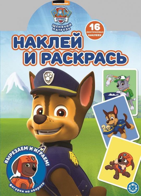 Издательский дом Лев 7121-6 Раскраска Издательский дом Лев Наклей и раскрась! Щенячий патруль. N НР 2112 Издательский дом Лев 7121-6 Раскраска Издательский дом Лев Наклей и раскрась! Щенячий патруль. N НР 2112