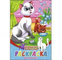 Рыжий Кот 08-8201 Раскраски А5, 8 листов. ДОМАШНИЕ ЖИВОТНЫЕ