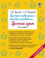 Издательство АСТ 102394-2 Книга АСТ Быстро повторим — быстро проверим. Русский язык. 1-й класс О.В. Узорова, Е.А. Нефедова