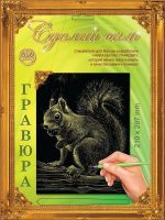 Гравюра Сделай сам "Белочка"(золото) А-4