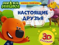 Проф-Пресс 28965-3 Книжка-панорамка Ми-ми-мишки. Настоящие друзья