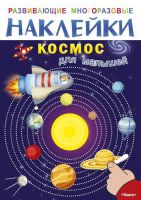 Омега 03691-7 Наклейки развивающие многоразовые Космос для малышей