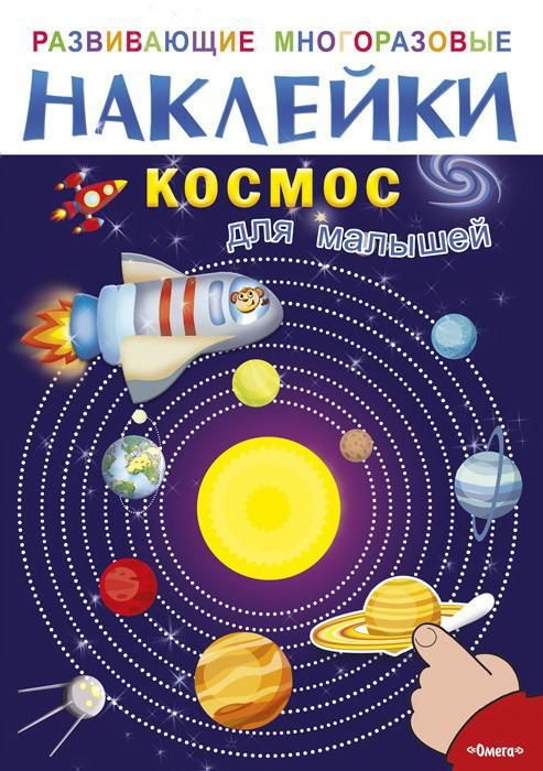 Омега 03691-7 Наклейки развивающие многоразовые Космос для малышей