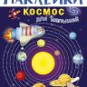 Омега 03691-7 Наклейки развивающие многоразовые Космос для малышей
