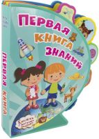 Омега 03619-1 Книжка с мягкими пазлами. Первая книга знаний