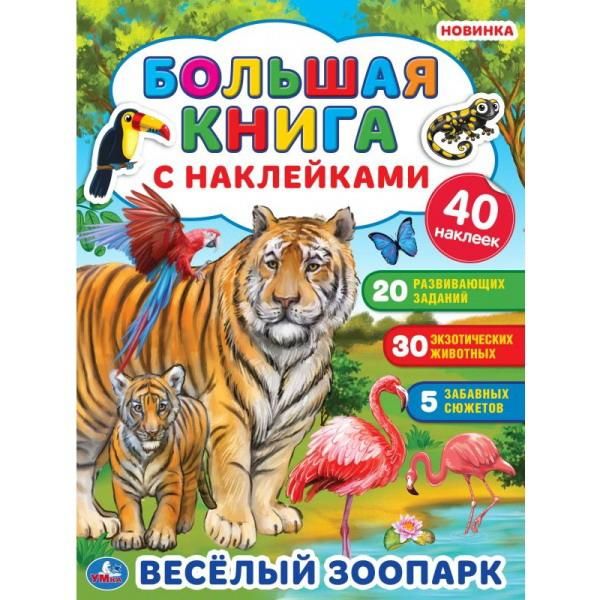 УМка 978-5-506-05137-4 Альбом наклеек УМка Веселый зоопарк большая книга с наклейками УМка 978-5-506-05137-4 Альбом наклеек УМка Веселый зоопарк большая книга с наклейками