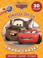 ЭГМОНТ 3285-9 Книжка с наклейками. Оживи сказку. Тачки Команда друзей