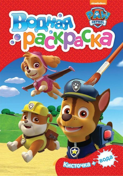 РОСМЭН 33398 Раскраски. Водная раскраска (мини) Щенячий патруль (красная)