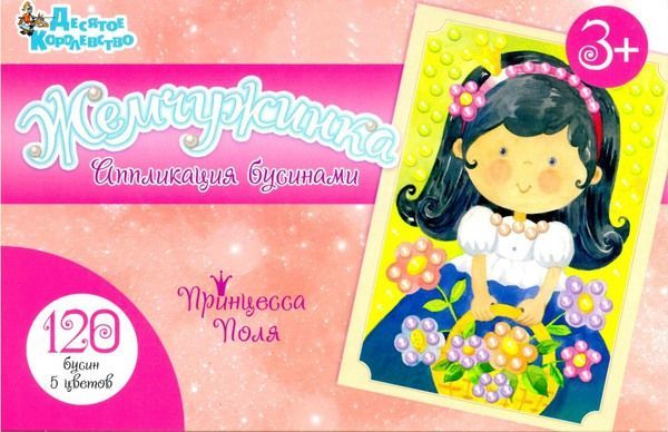 Десятое королевство 02692ДК Набор для творчества. Аппликация бусинами  "Принцесса Поля" (европодвес)