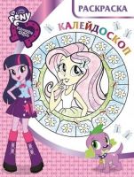 ЭГМОНТ 3668-0 Раскраска-калейдоскоп. Мой маленький пони: Девочки из Эквестрии. РКМ № 1613.