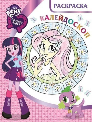 ЭГМОНТ 3668-0 Раскраска-калейдоскоп. Мой маленький пони: Девочки из Эквестрии. РКМ № 1613.