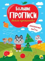 Проф-Пресс 31543-7 Прописи Проф-Пресс Веселое путешествие Закорючки и фигуры, большие