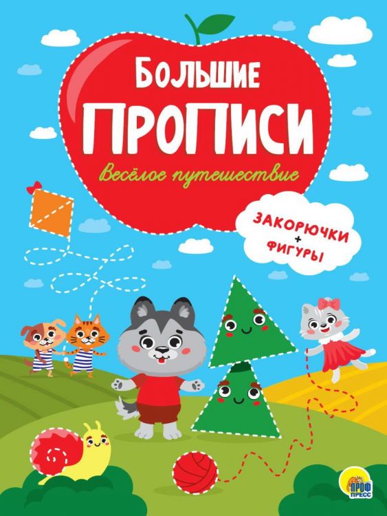 Проф-Пресс 31543-7 Прописи Проф-Пресс Веселое путешествие Закорючки и фигуры, большие Проф-Пресс 31543-7 Прописи Проф-Пресс Веселое путешествие Закорючки и фигуры, большие