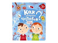 Malamalama 34160-4 Книжка с окошками. Как устроен человек?
