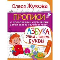 Прописи О.Жуковой "Азбука" - Учим и пишем буквы