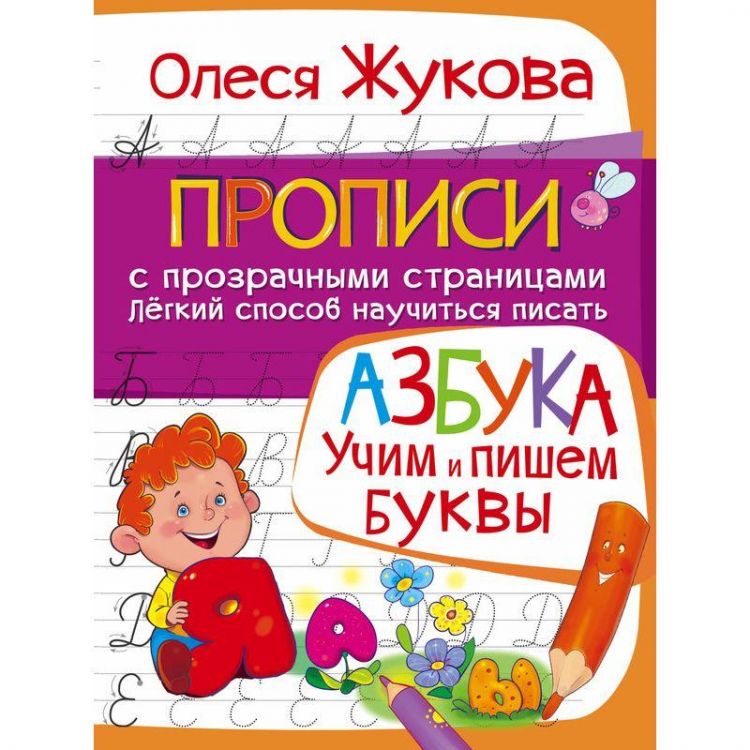 Прописи О.Жуковой "Азбука" - Учим и пишем буквы