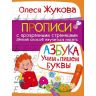 Прописи О.Жуковой "Азбука" - Учим и пишем буквы