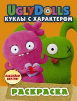 Издательство АСТ 117123-0 Раскраска с наклейками UglyDolls Куклы с характером (оранжевая)