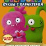 Издательство АСТ 117123-0 Раскраска с наклейками UglyDolls Куклы с характером (оранжевая)
