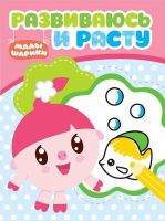 ЭГМОНТ 5449-3 Малышарики. РИР № 1814. Развиваюсь и расту