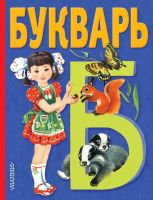АСТ 085858-3 Букварь (В.Степанов)