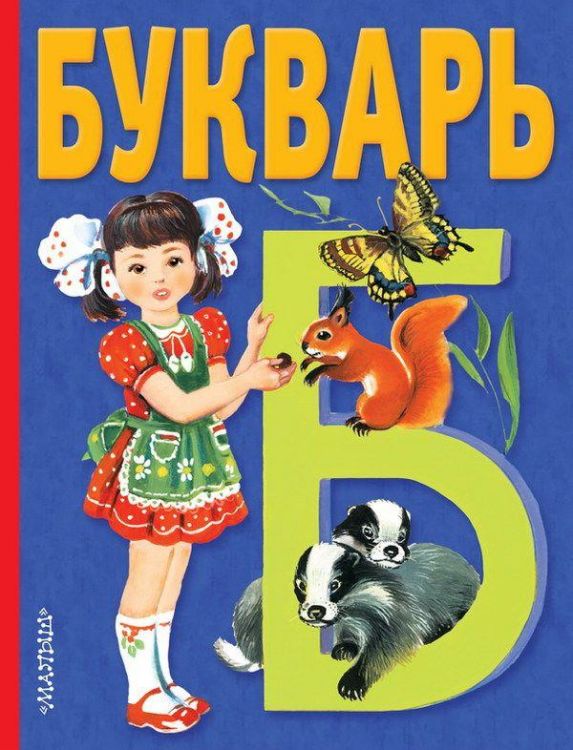 АСТ 085858-3 Букварь (В.Степанов)