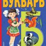 АСТ 085858-3 Букварь (В.Степанов)