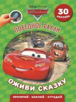 ЭГМОНТ 5263-5 Оживи сказку Тачки Победное ралли