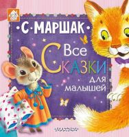 АСТ 106908-7 Книга. Все сказки для малышей (С. Маршак)
