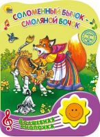 Проф-Пресс 25550-4 Книга. Волшебная кнопочка. Соломенный бычок - смоляной бочок