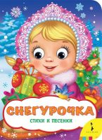 РОСМЭН 34616 Книга Снегурочка (Веселые глазки)