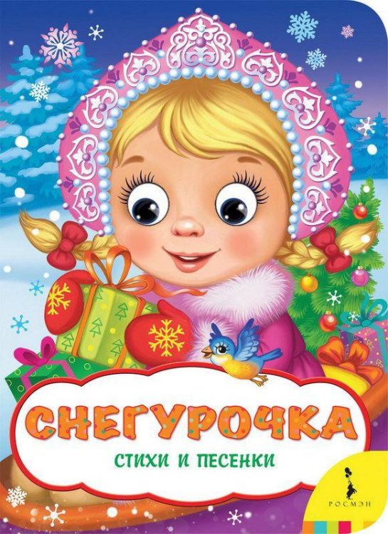 РОСМЭН 34616 Книга Снегурочка (Веселые глазки)