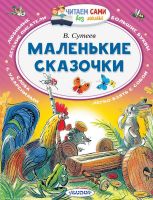 АСТ Малыш 102487-1 Книга АСТ Читаем сами без мамы Маленькие сказочки
