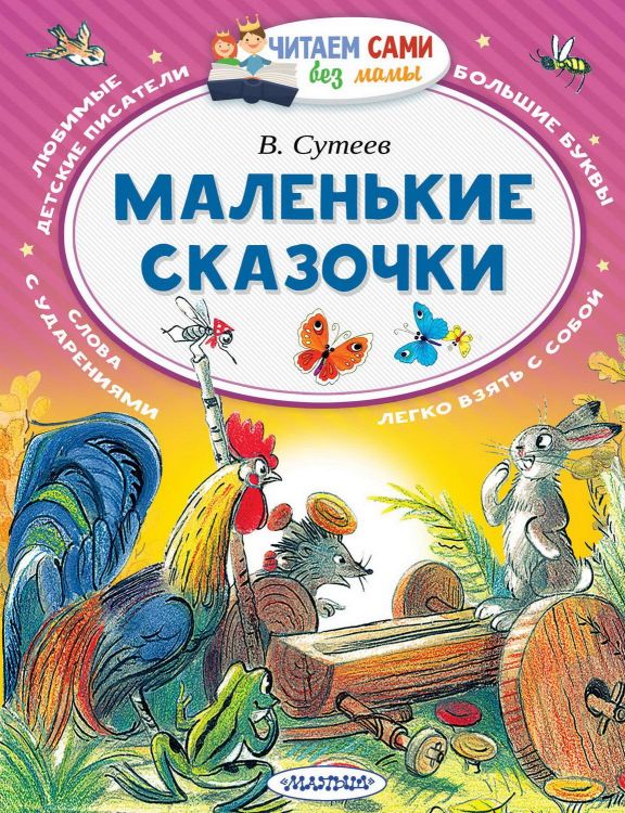 АСТ Малыш 102487-1 Книга АСТ Читаем сами без мамы Маленькие сказочки